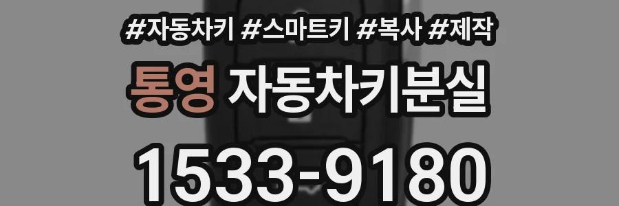 통영 자동차키분실