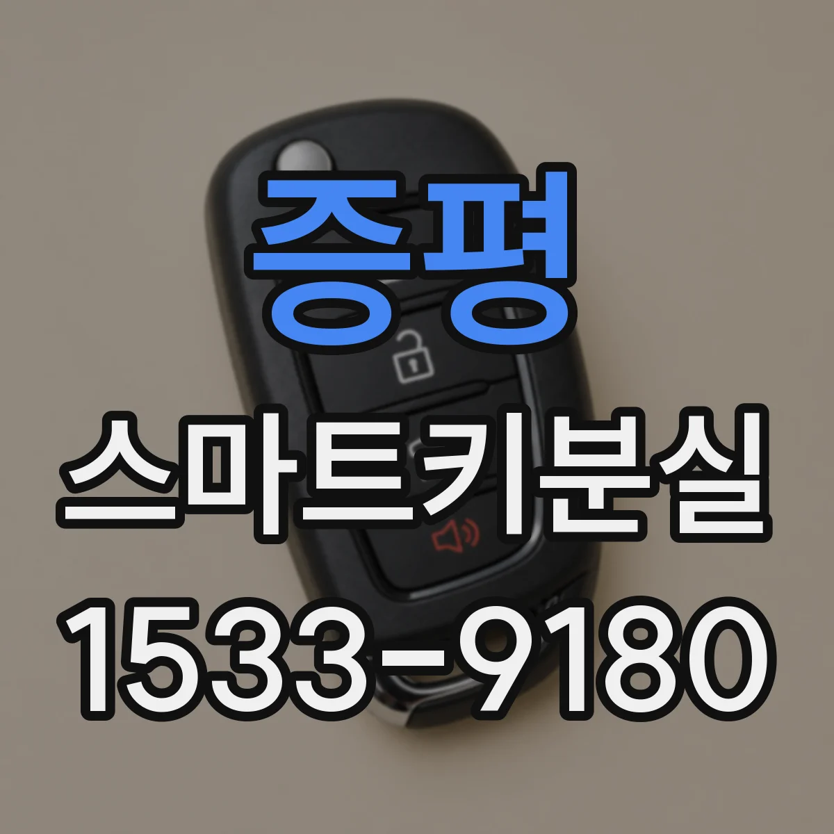증평 스마트키분실