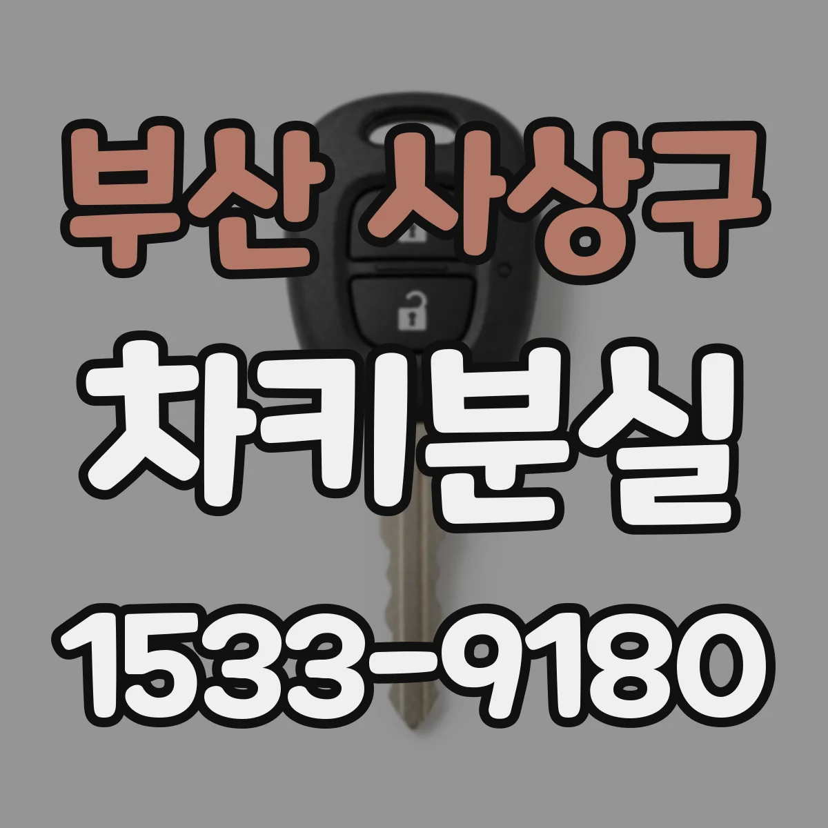 부산 사상구 차키분실