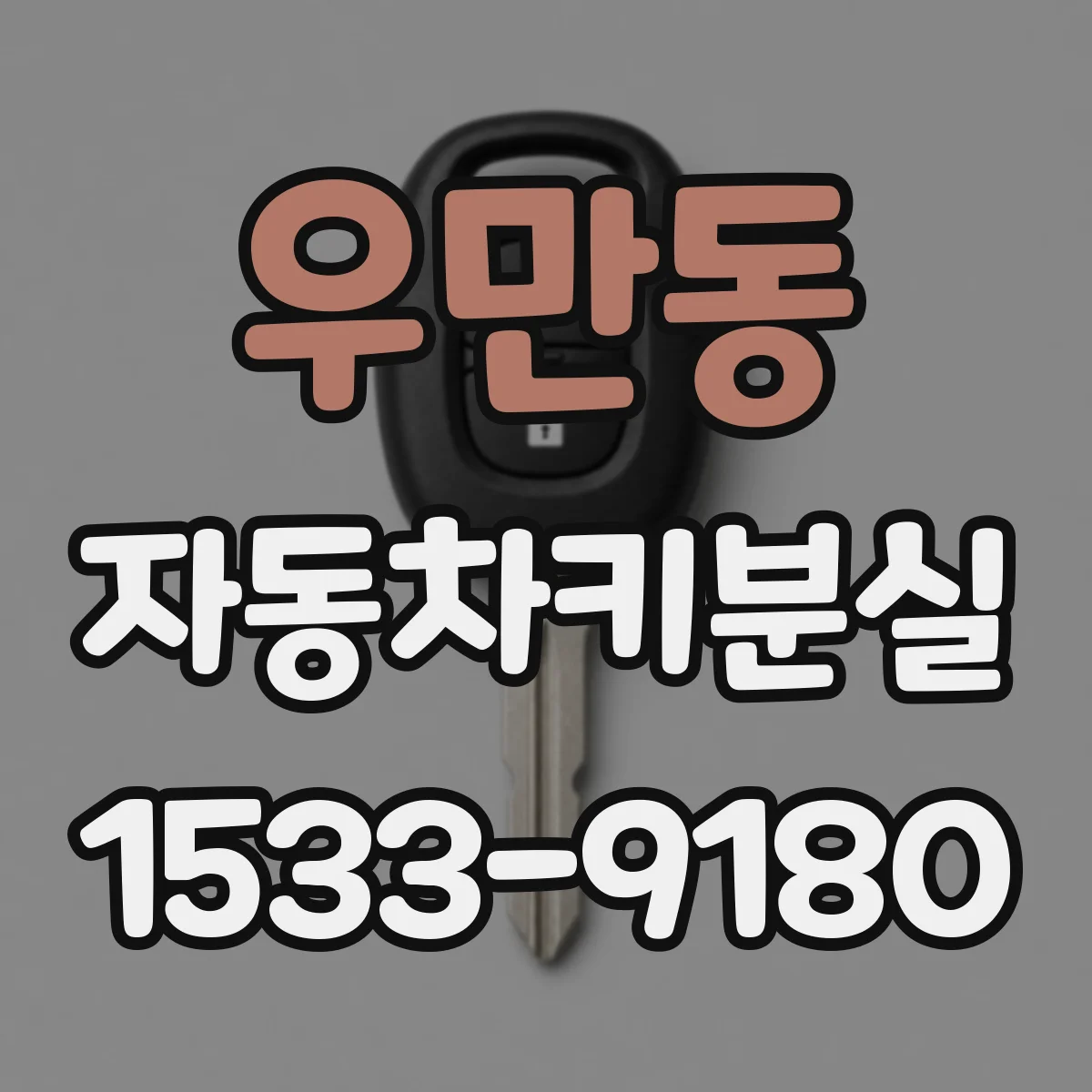 우만동 자동차키분실