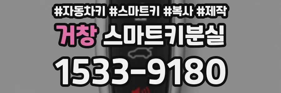 거창 스마트키분실