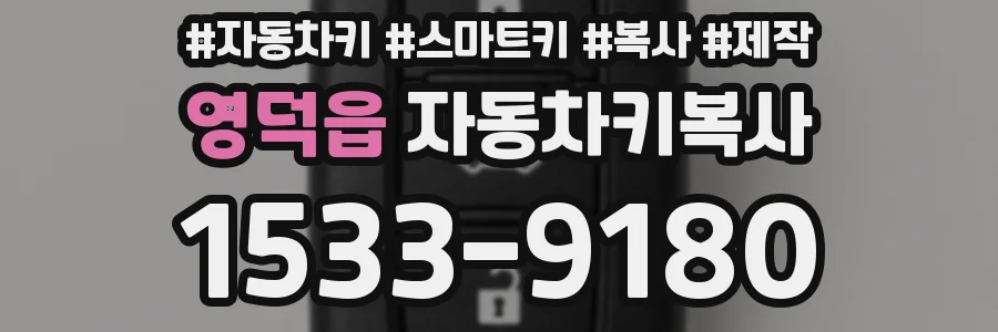 영덕읍 자동차키복사