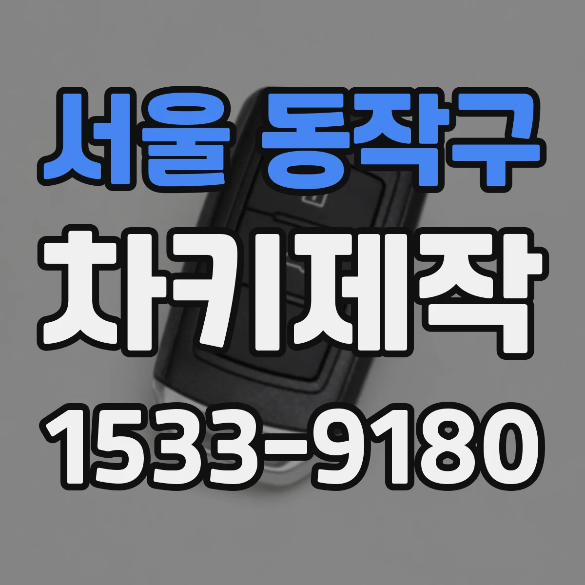 서울 동작구 차키제작