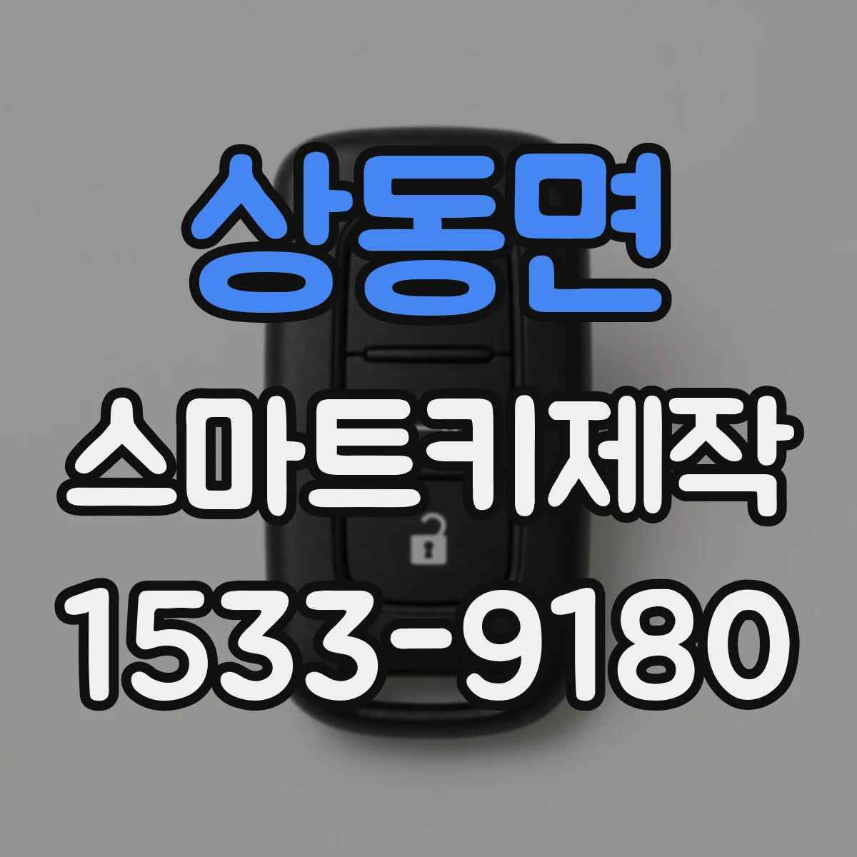 상동면 스마트키제작