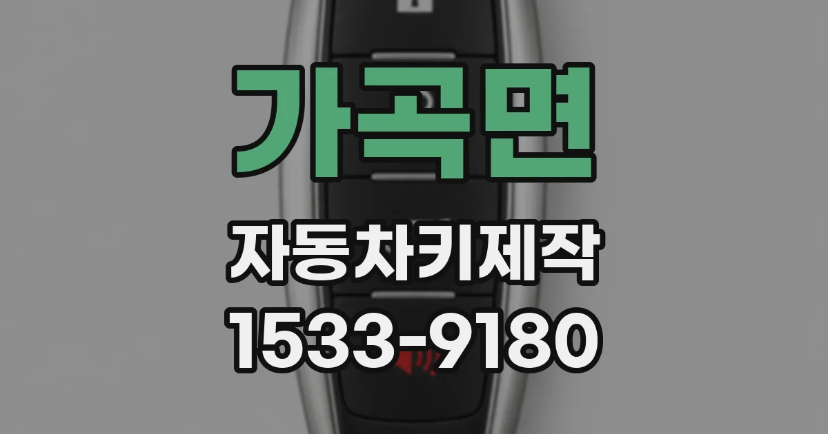 가곡면 자동차키제작
