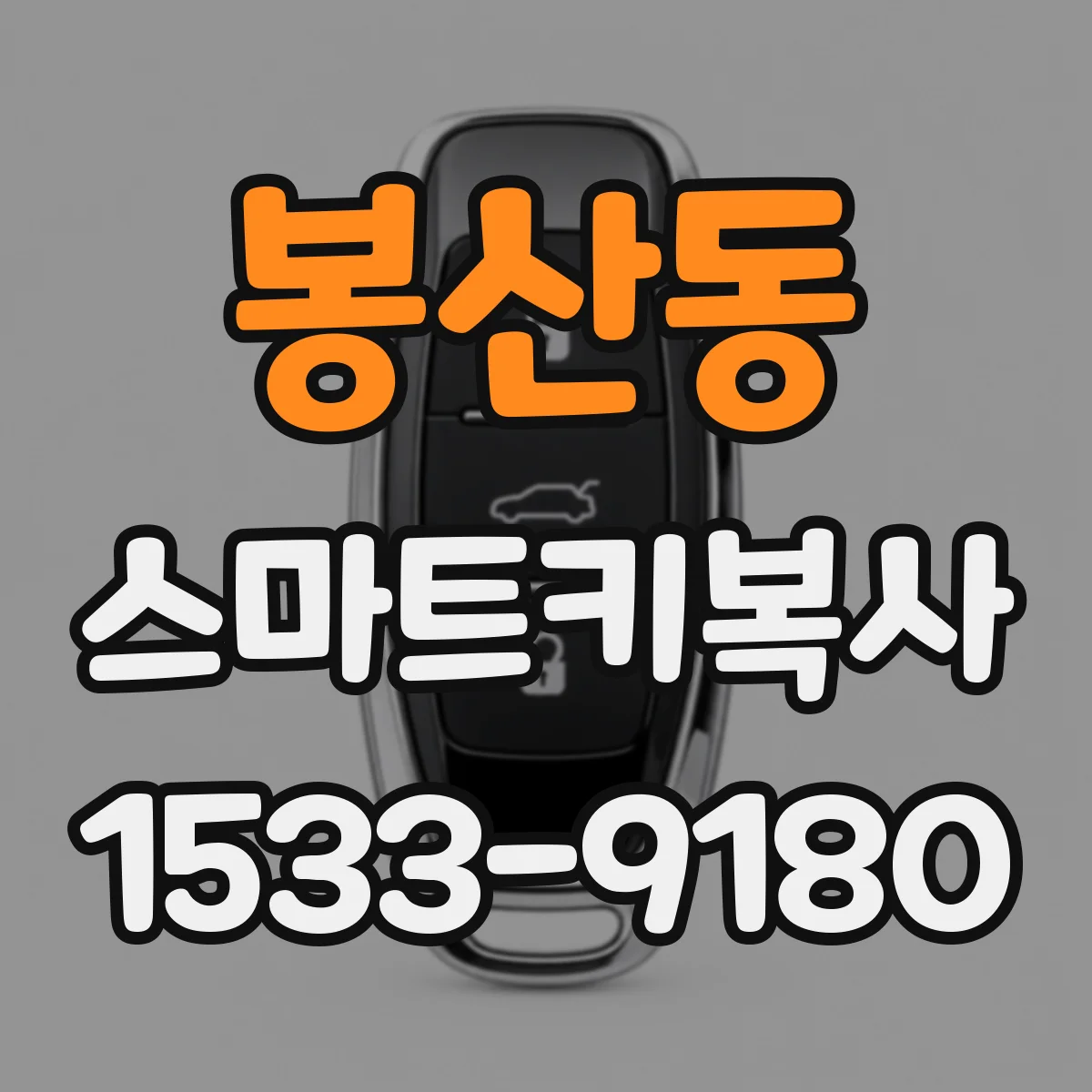 봉산동 스마트키복사