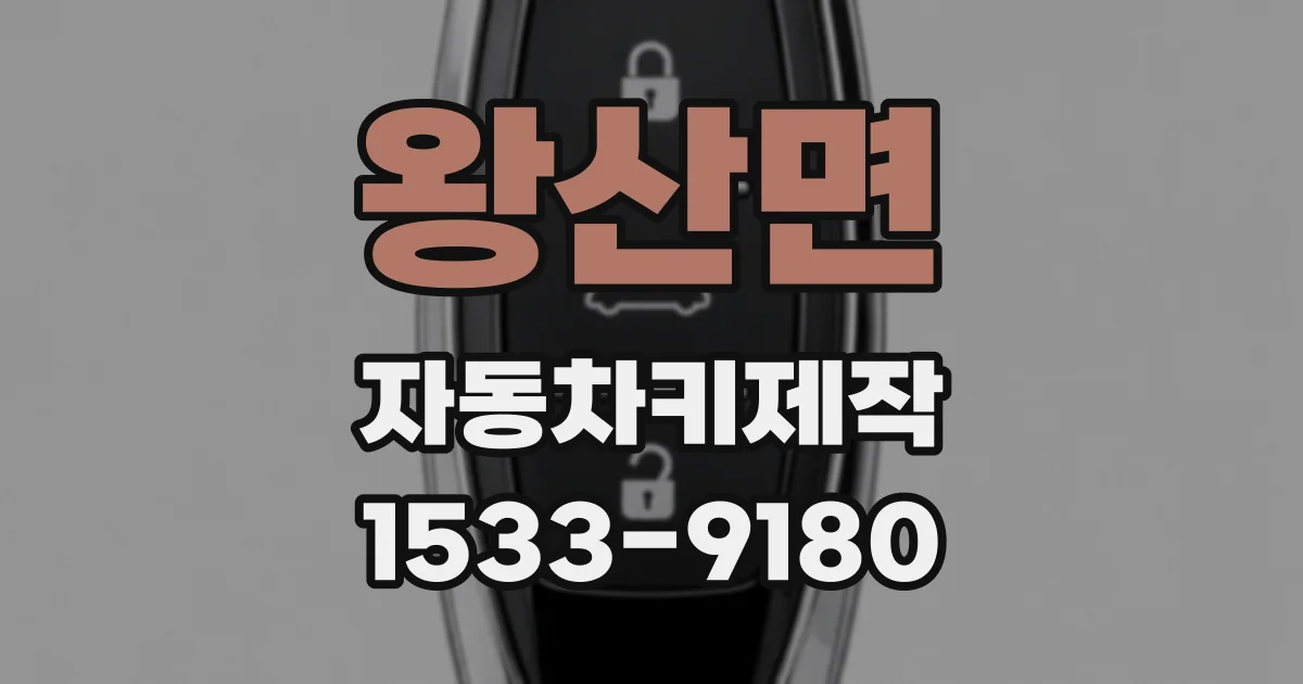 왕산면 자동차키제작