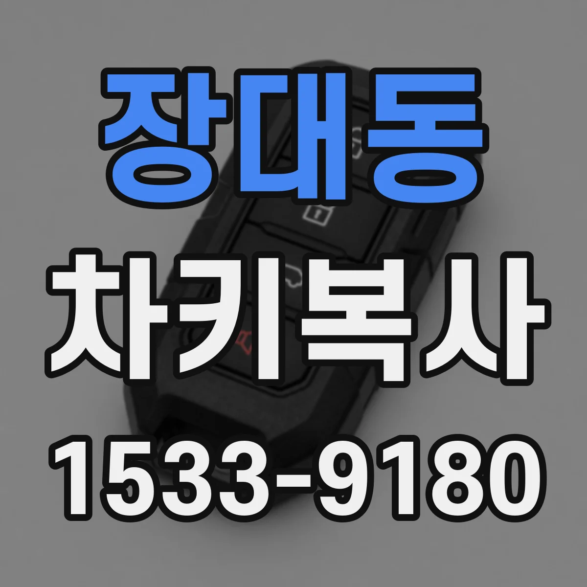 장대동 차키복사