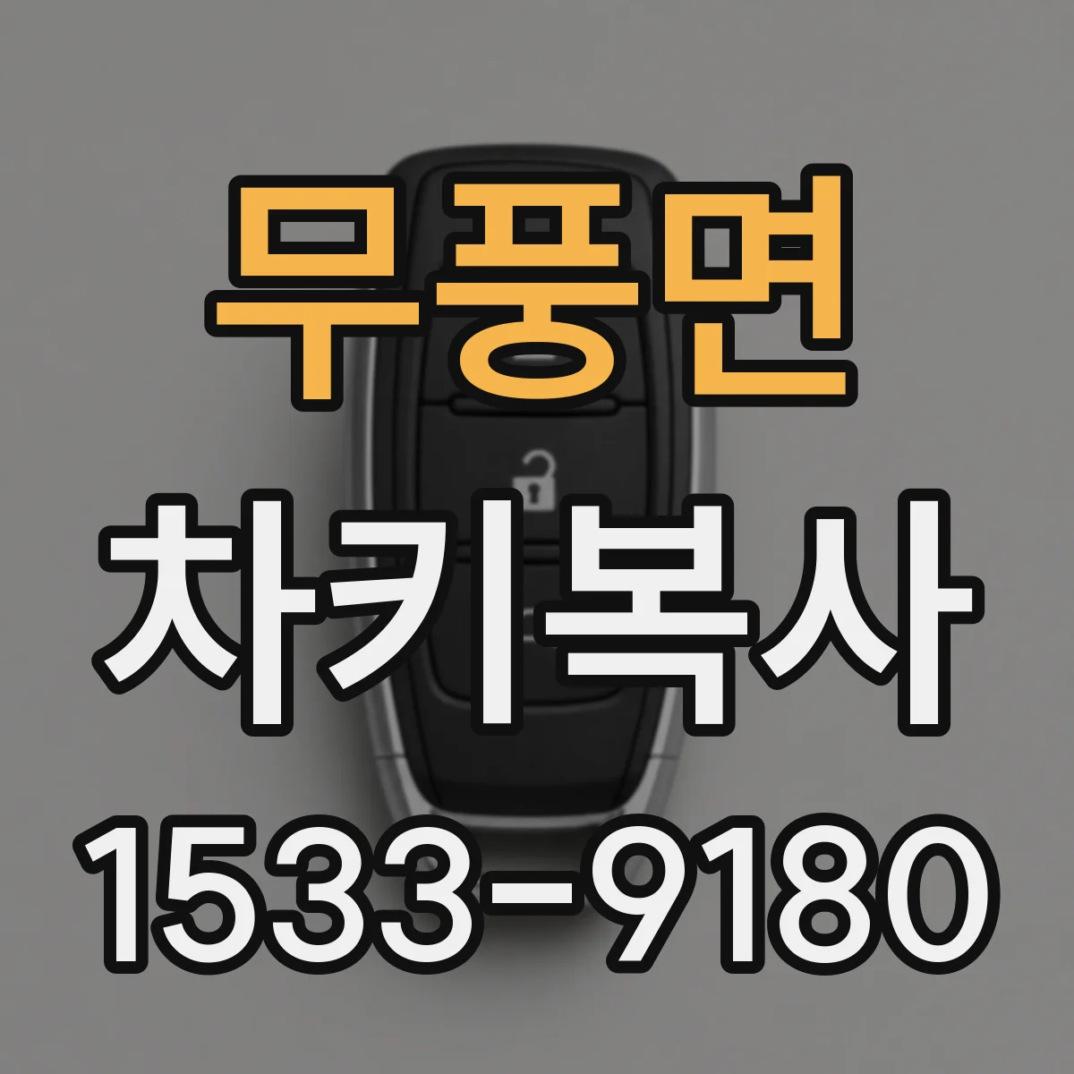 무풍면 차키복사