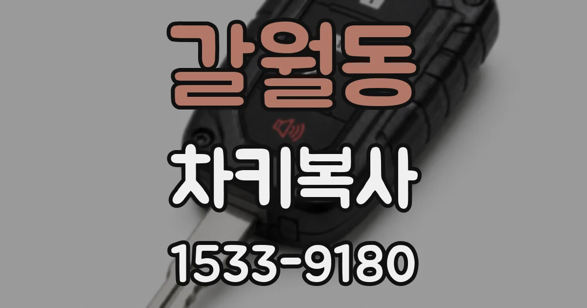 갈월동 차키복사