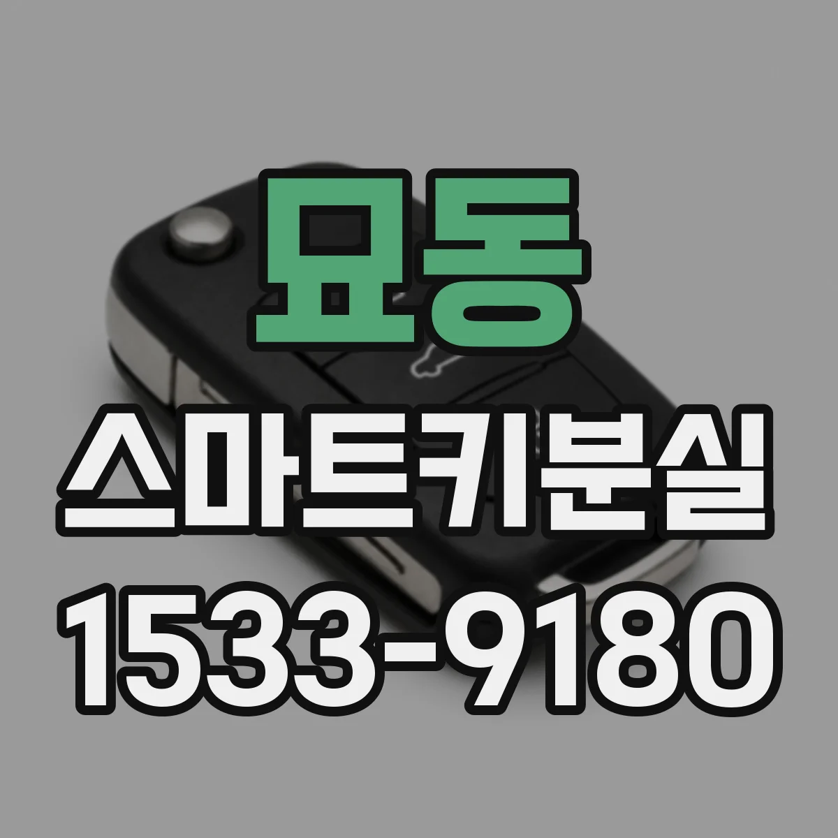 묘동 스마트키분실