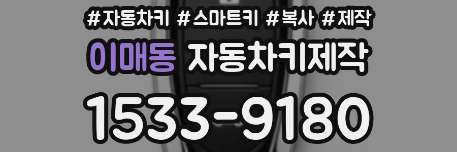 이매동 자동차키제작