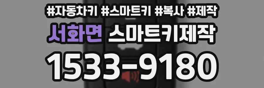 서화면 스마트키제작