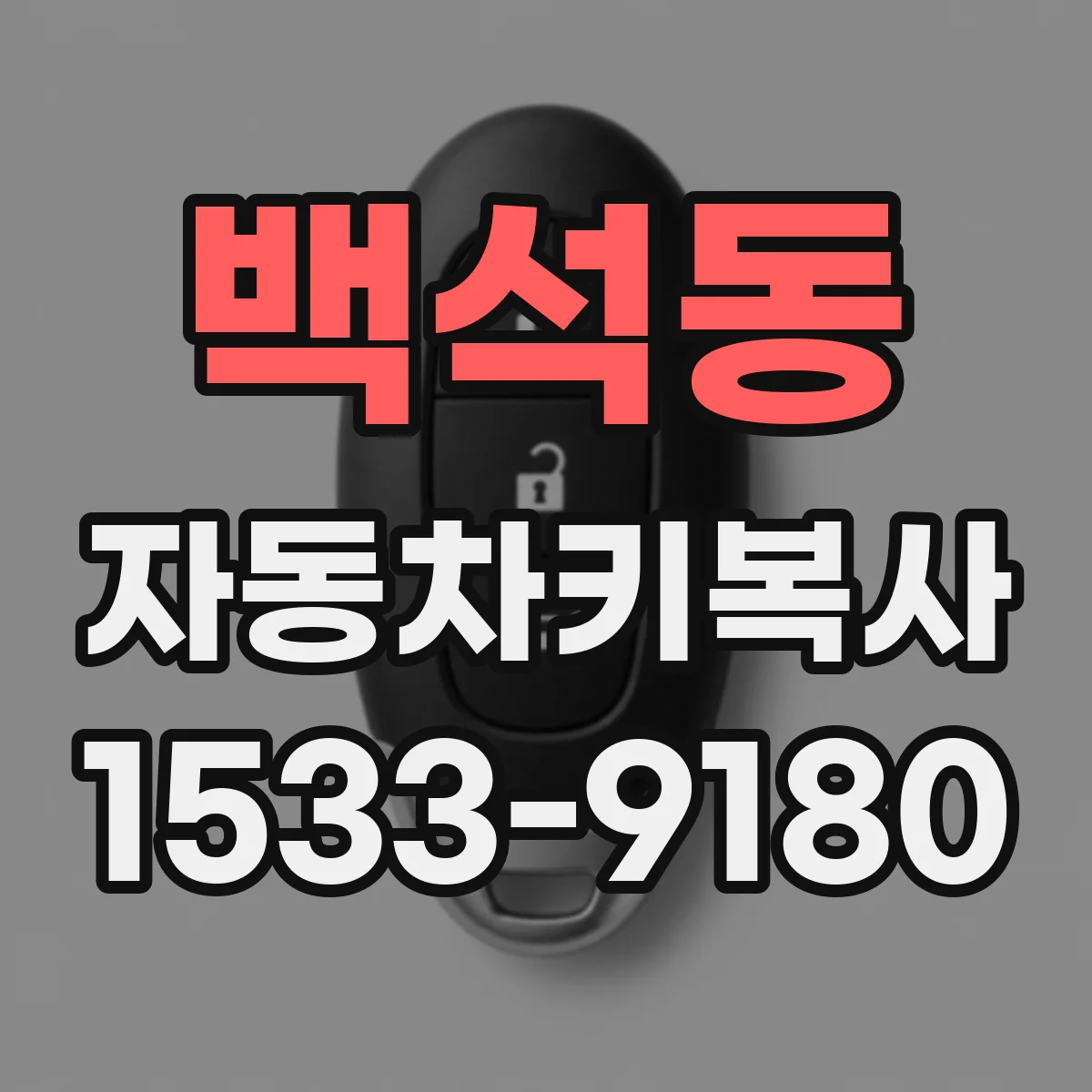 백석동 자동차키복사