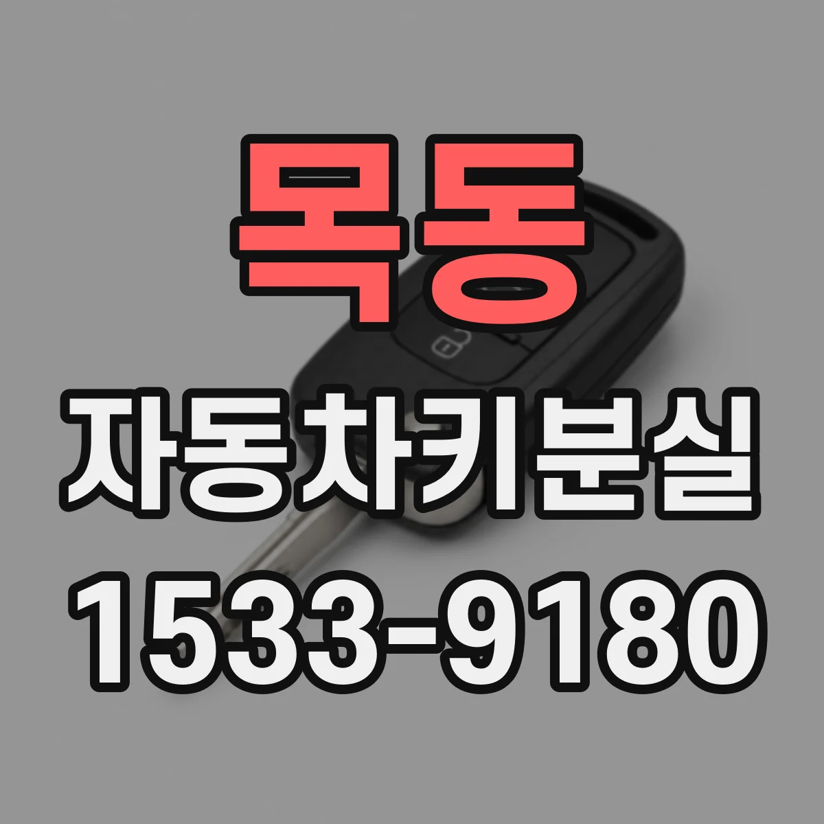목동 자동차키분실