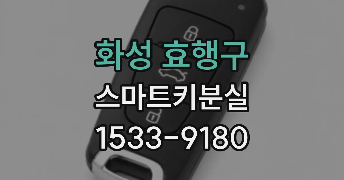 화성 효행구 스마트키분실