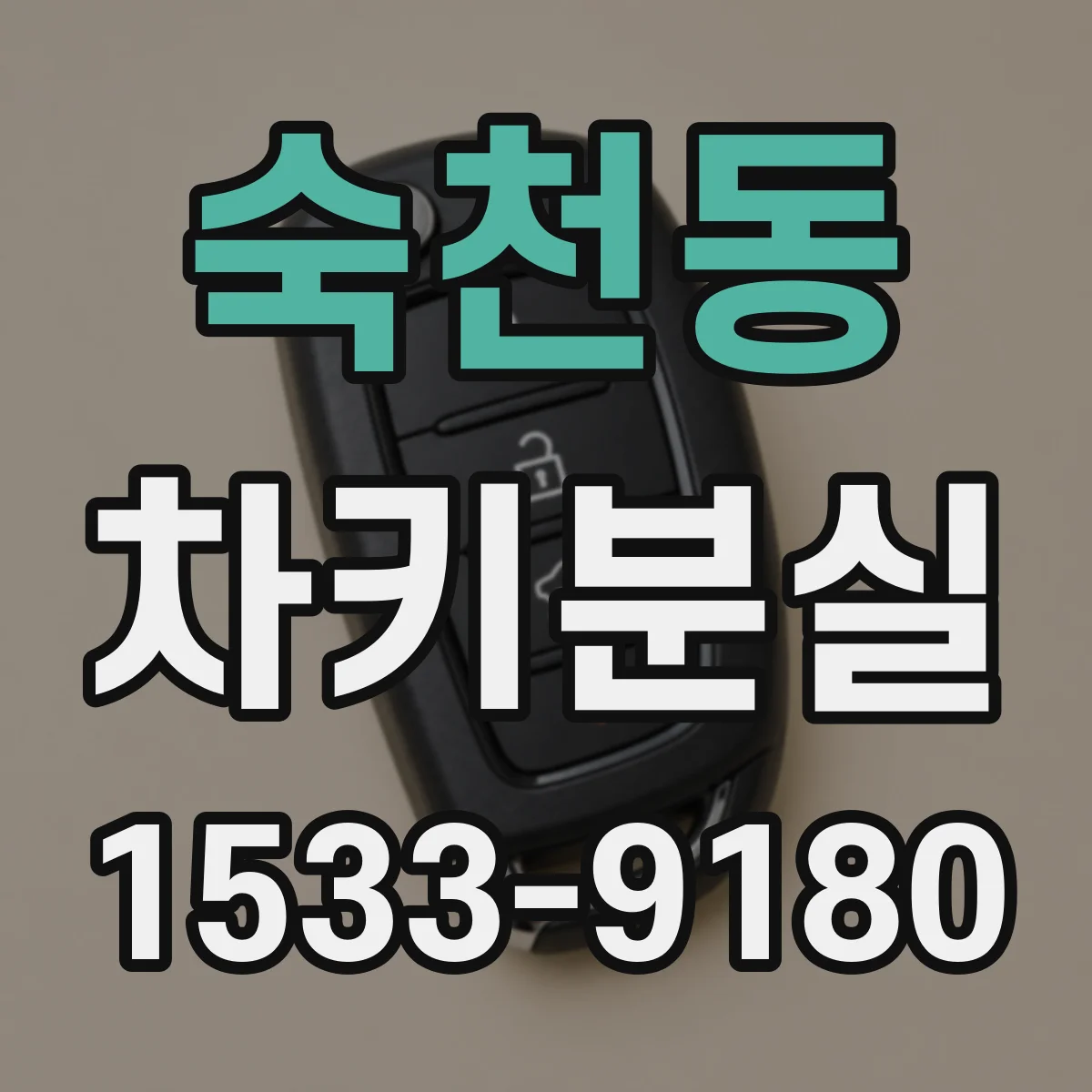 숙천동 차키분실