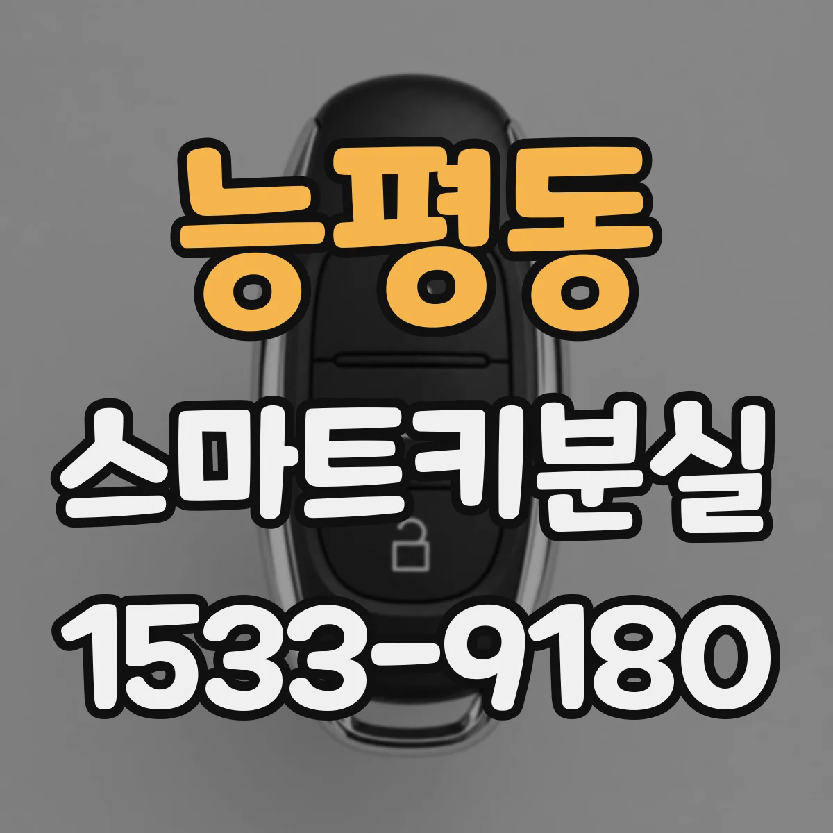 능평동 스마트키분실