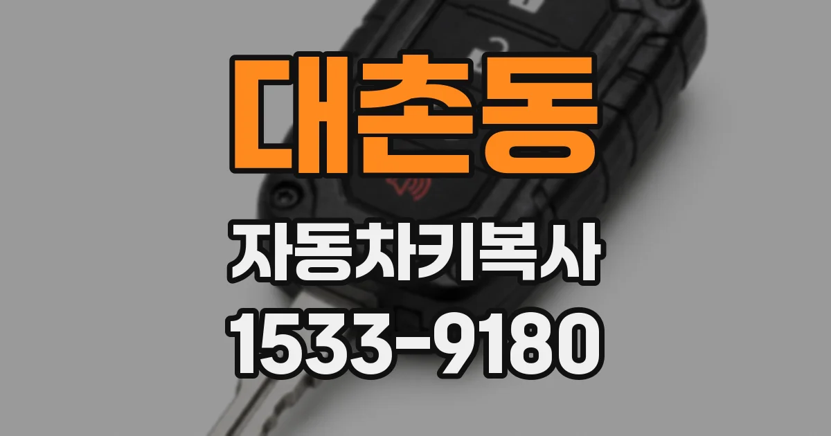 대촌동 자동차키복사