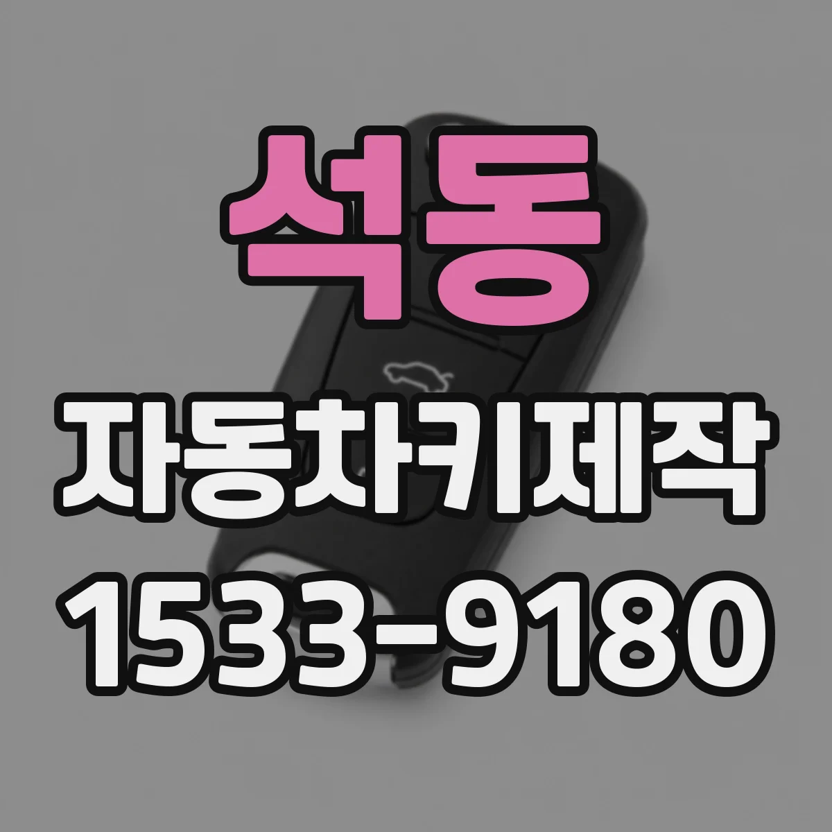 석동 자동차키제작