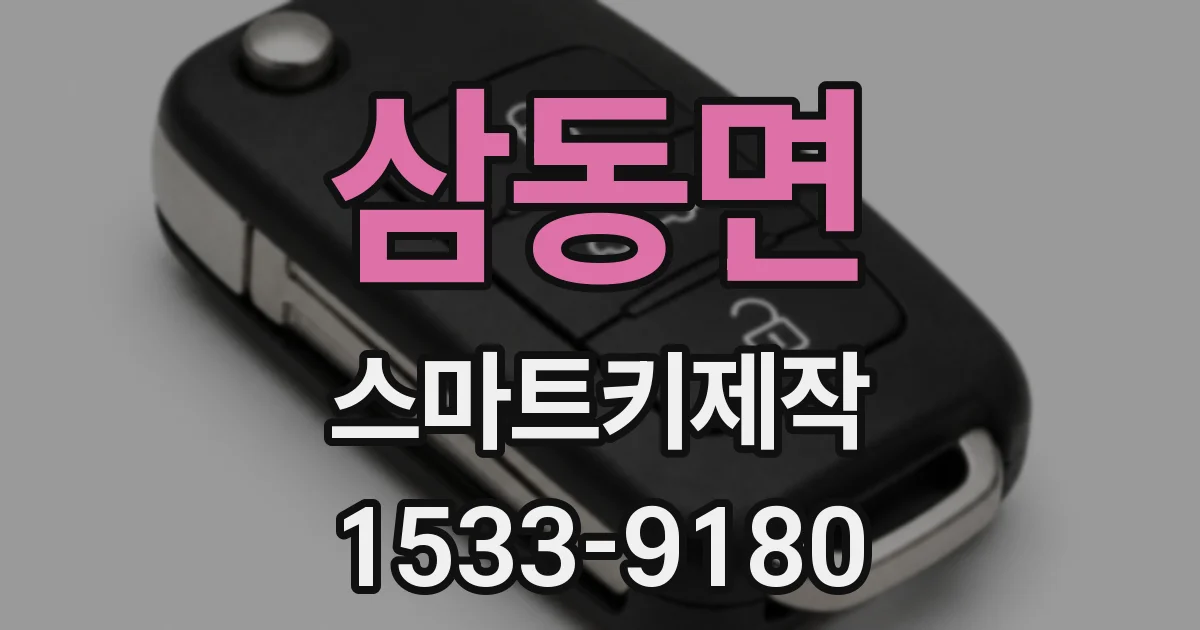 삼동면 스마트키제작