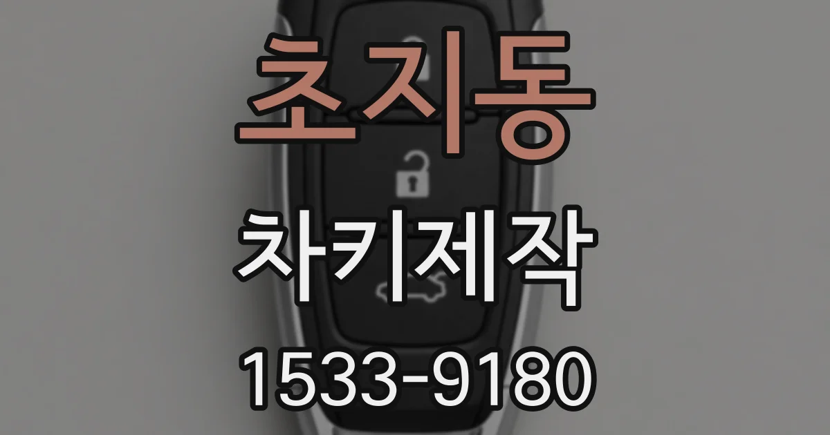 초지동 차키제작