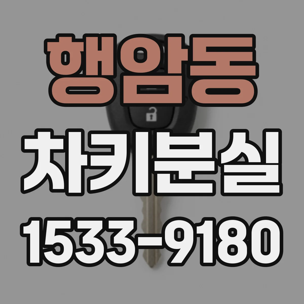 행암동 차키분실