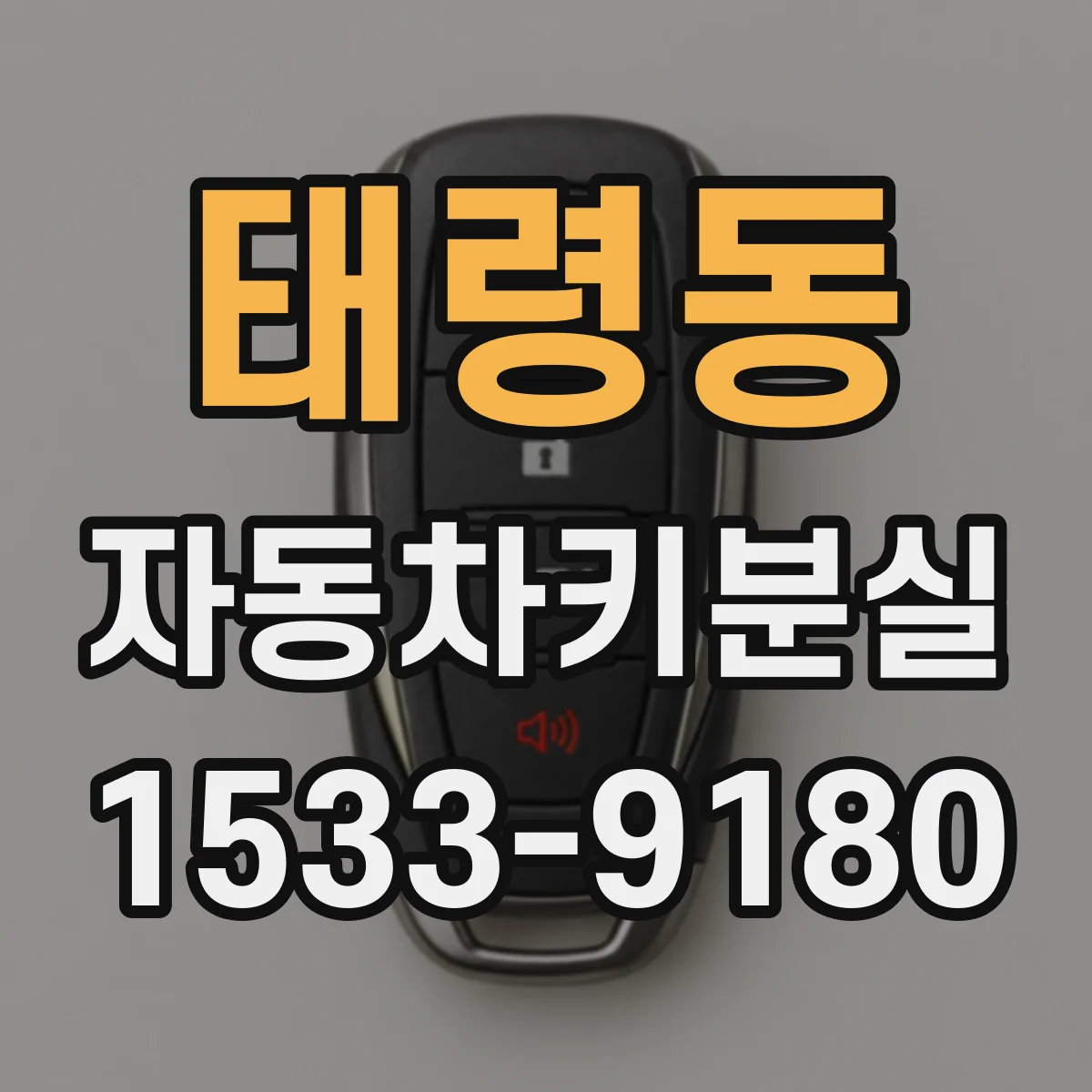 태령동 자동차키분실
