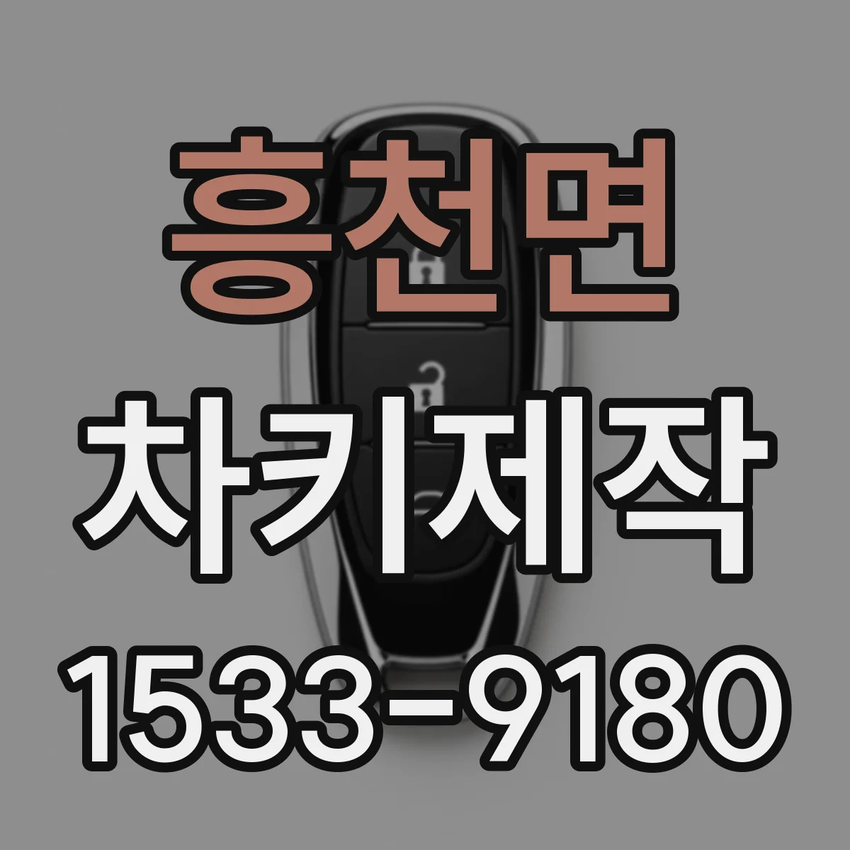 흥천면 차키제작