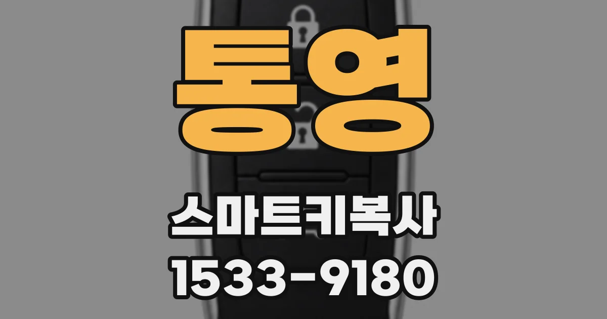 통영 스마트키복사