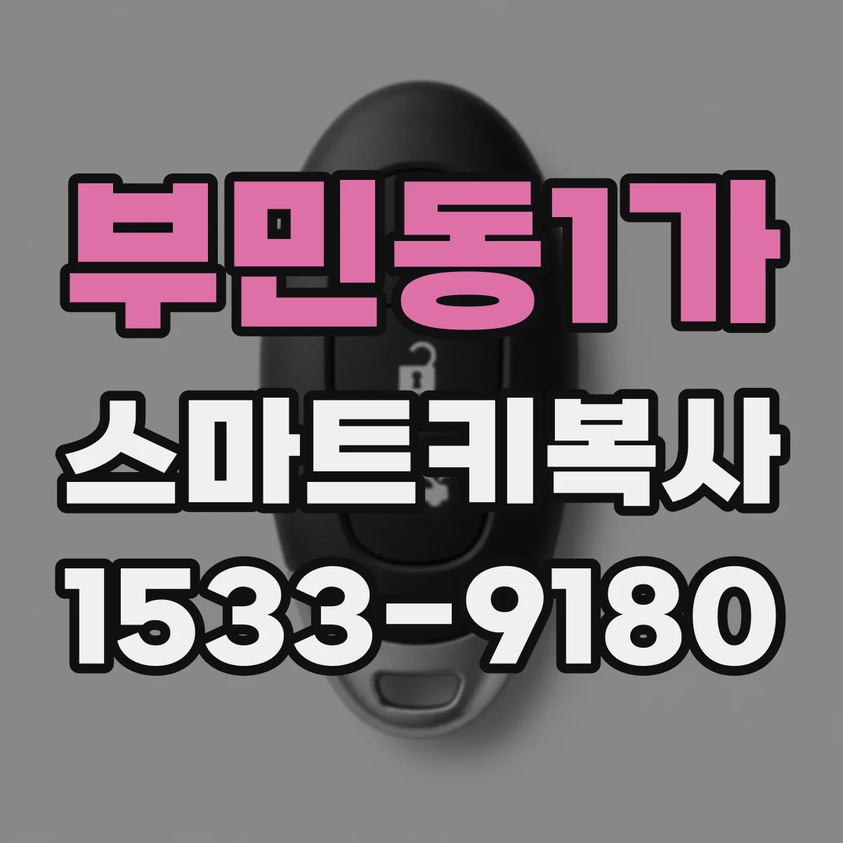 부민동1가 스마트키복사
