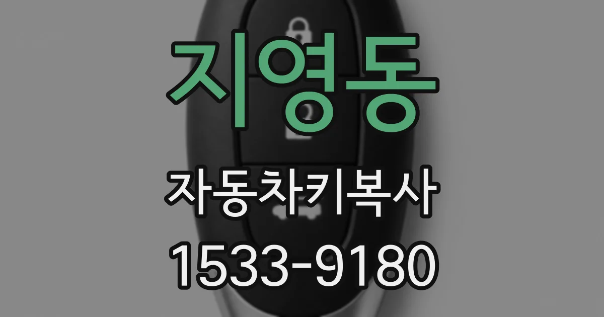 지영동 자동차키복사