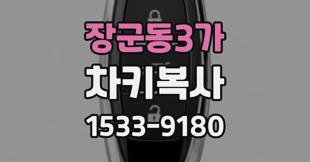 장군동3가 차키복사