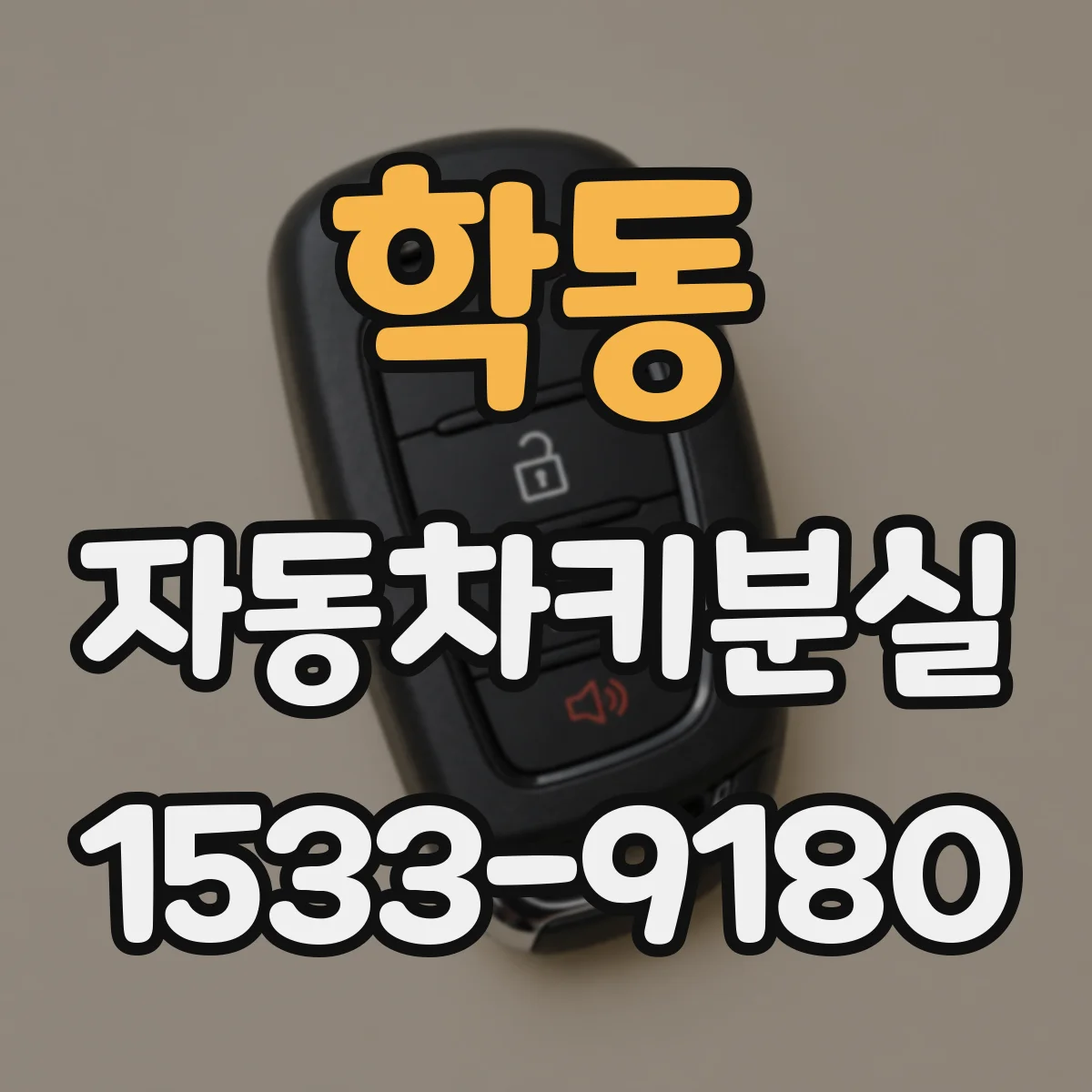 학동 자동차키분실