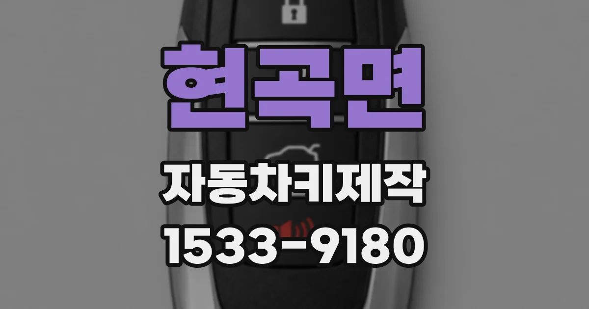 현곡면 자동차키제작