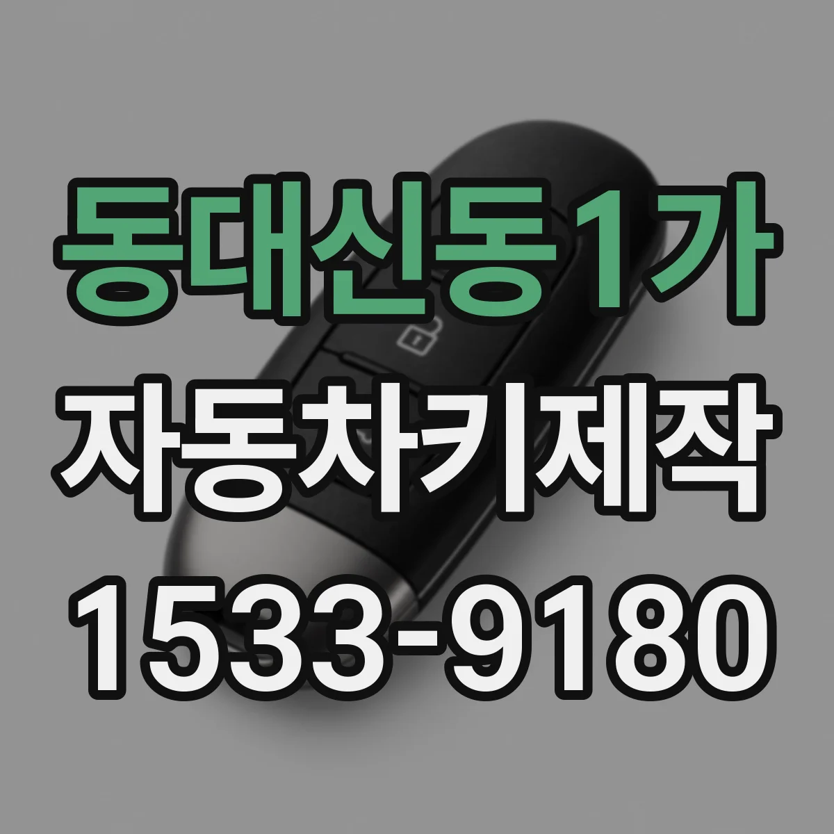 동대신동1가 자동차키제작