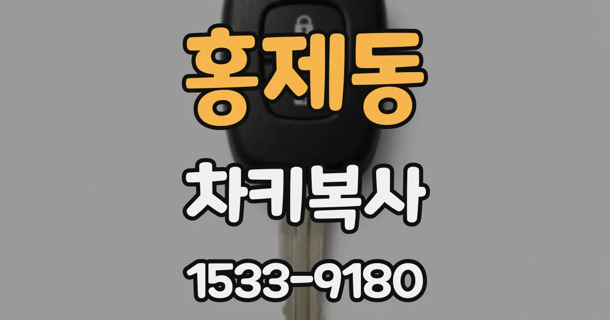 홍제동 차키복사