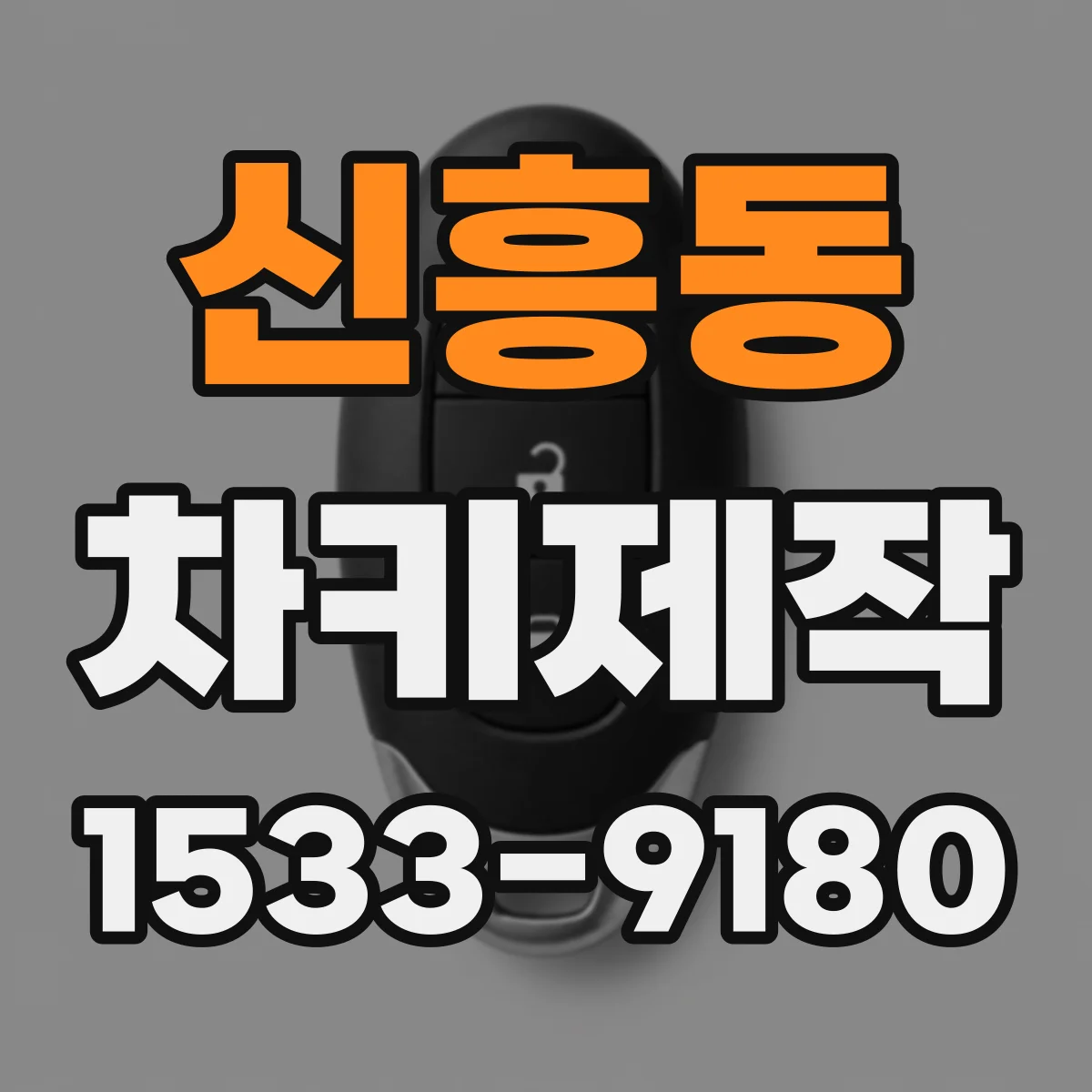 신흥동 차키제작
