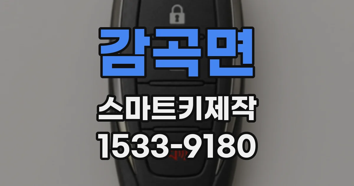 감곡면 스마트키제작