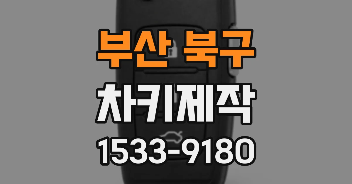 부산 북구 차키제작