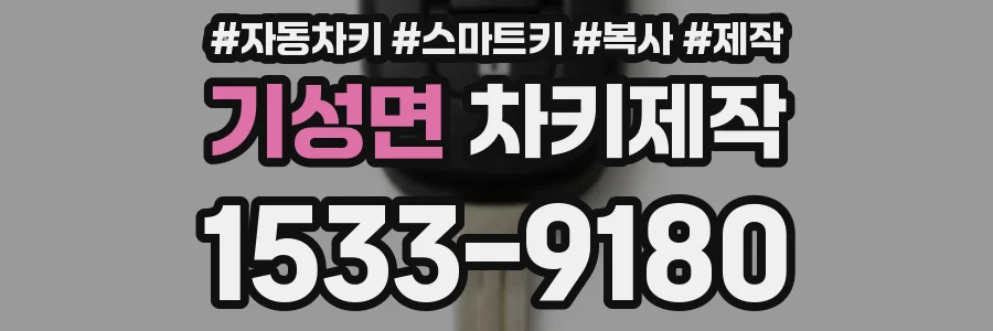 기성면 차키제작