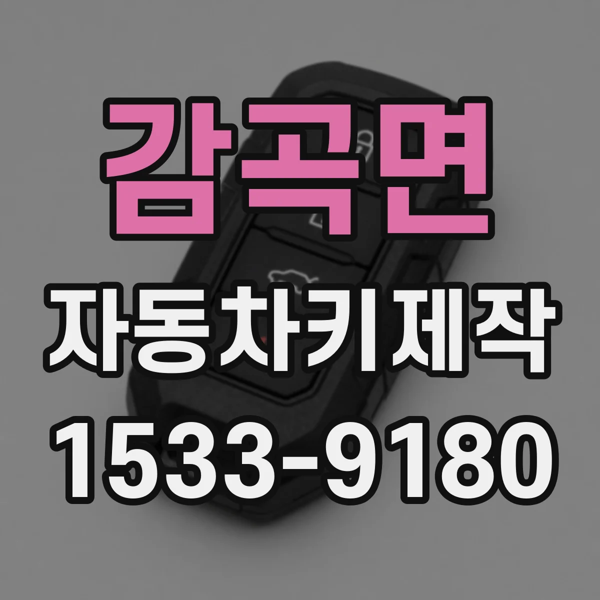 감곡면 자동차키제작
