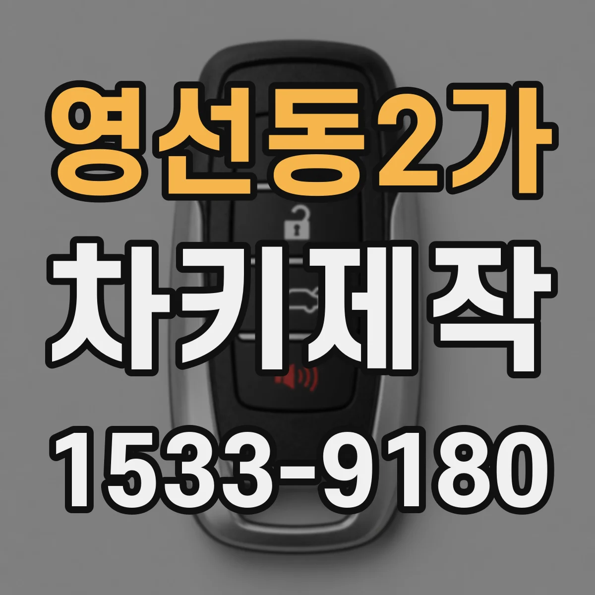 영선동2가 차키제작