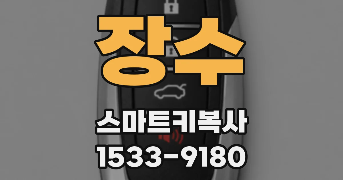 장수 스마트키복사