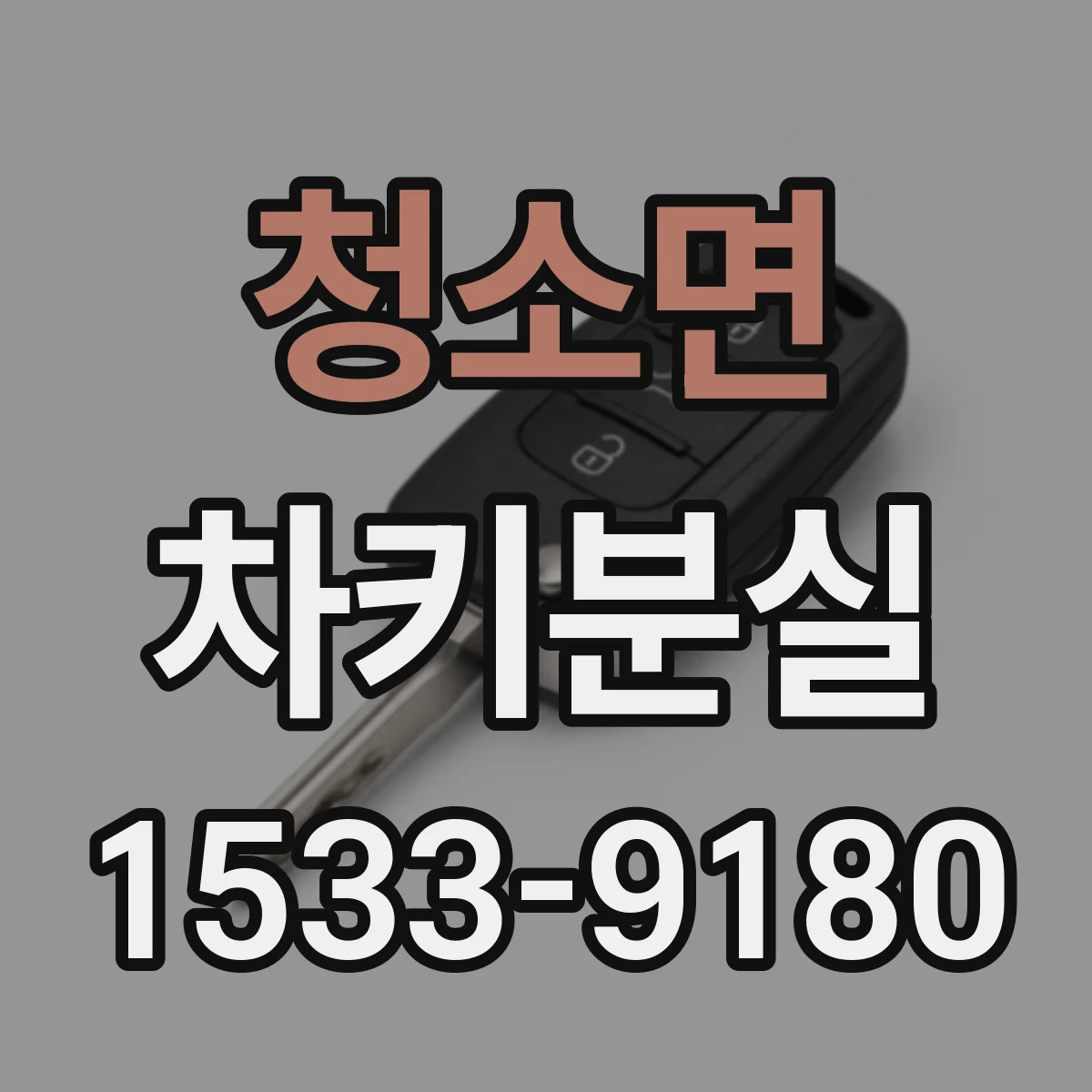 청소면 차키분실