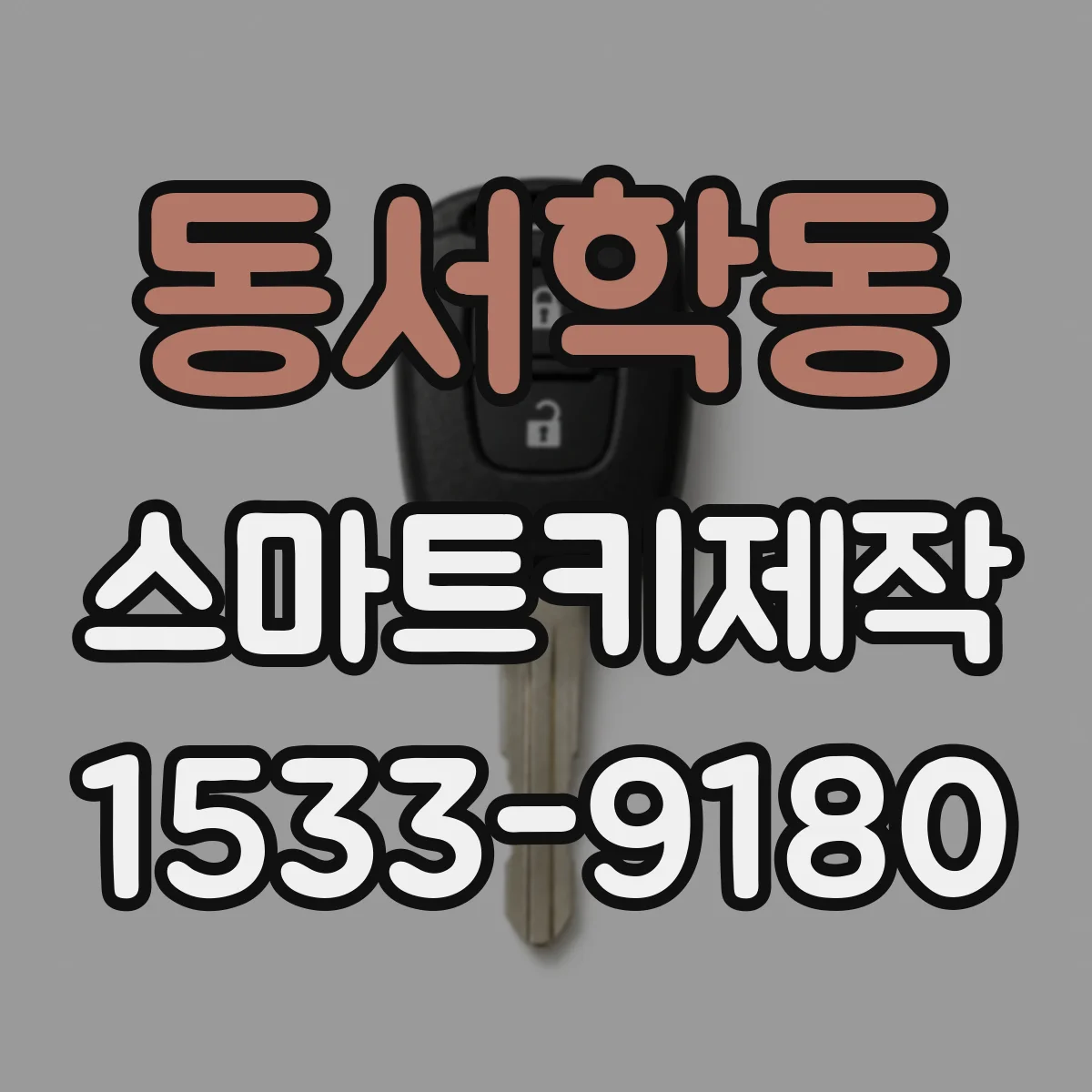 동서학동 스마트키제작