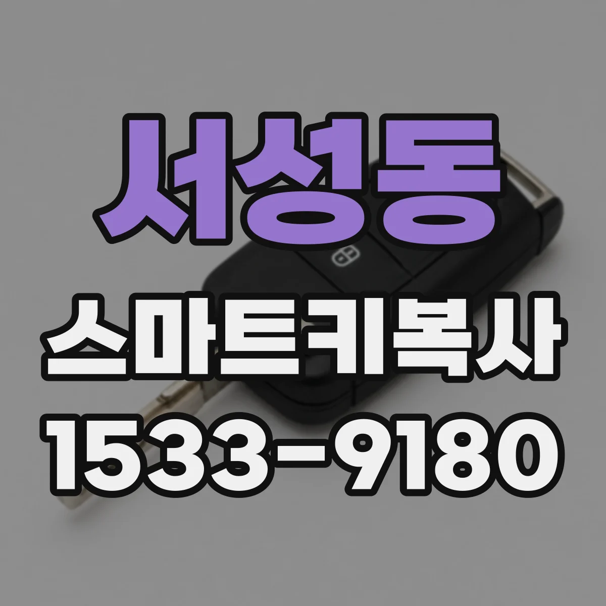 서성동 스마트키복사