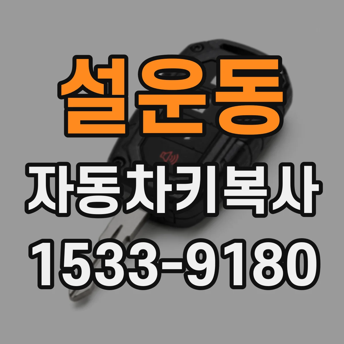 설운동 자동차키복사
