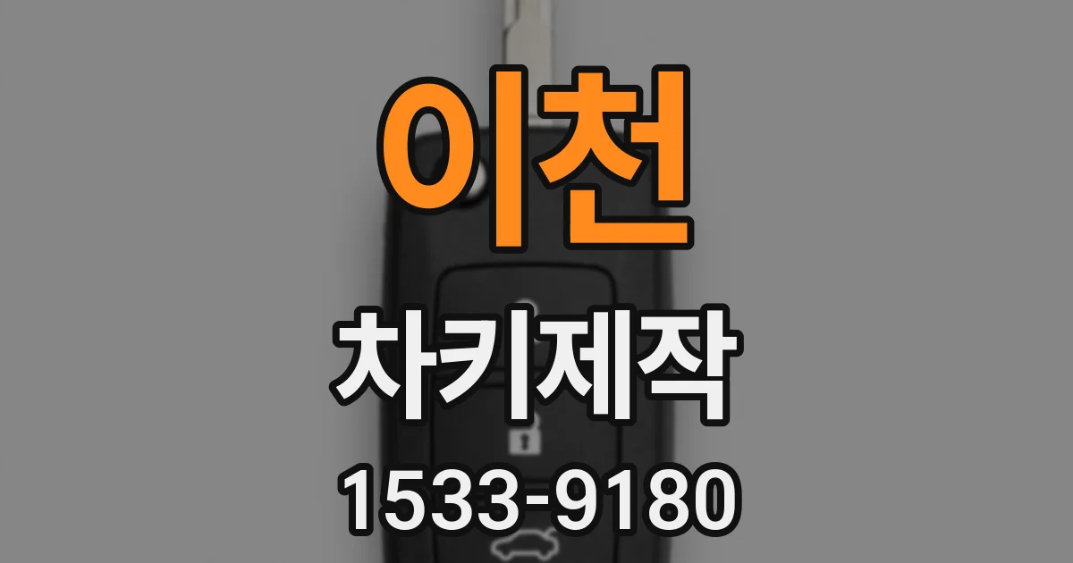 이천 차키제작