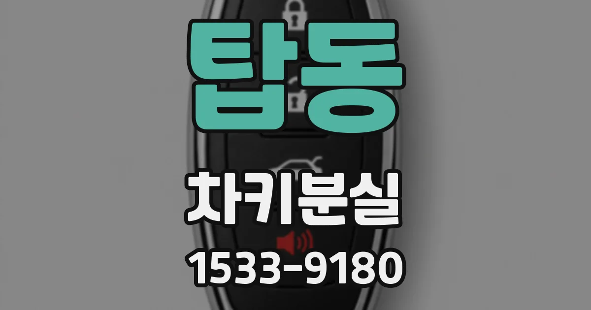 탑동 차키분실